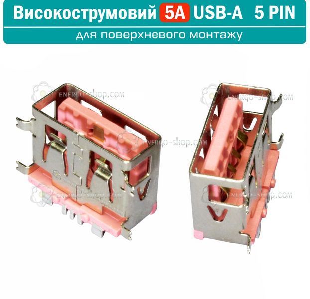 USB-A высокотоковый разъем розетка 5А, 5-pin для поверхностного монтажа - розовий 1489 фото