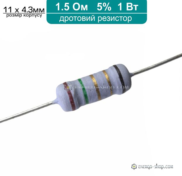 1.5 Ом ±5% 1Вт проволочный резистор 1307 фото