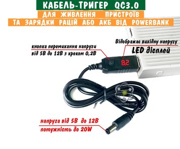 USB кабель тригер QC3 з цифровим індикатором та регульованою напругою від 5 до 12В для зарядки рацій та живлення пристроїв, штекер 5.5*2.1мм 3512 фото