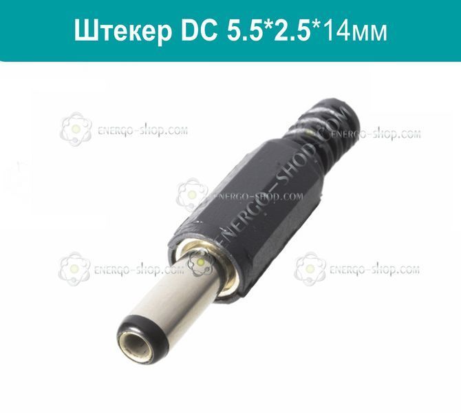 5.5*2.5*14 мм Штекер живлення DC005 1734 фото