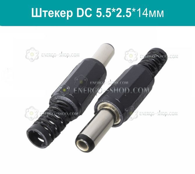 5.5*2.5*14 мм Штекер живлення DC005 1734 фото