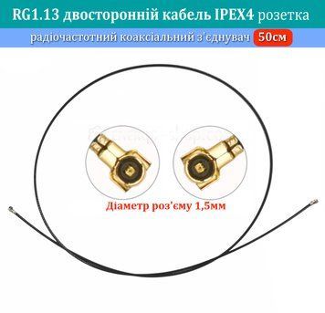 RG1.13 коаксіальний кабель з роз'ємами IPEX4 (розетка) з обох сторін, довжина 50 см 1797 фото