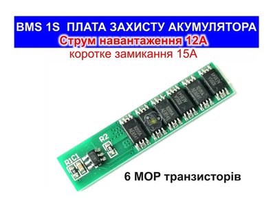 BMS 1S - 2,5~4,2В струм 12А/15А плата захисту LI-ion акумулятора 1296 фото