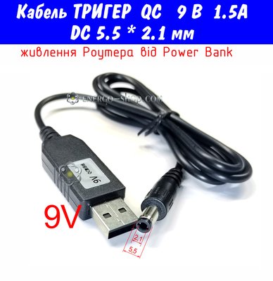 9V USB Кабель тригер QC для зарядки радіостанцій та живлення пристроїв від Повербанка, штекер 5.5*2.1мм 3509 фото