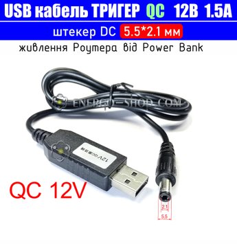 12V USB Кабель тригер QC для живлення пристроїв від повербанка, штекер 5.5*2.1мм 3510 фото