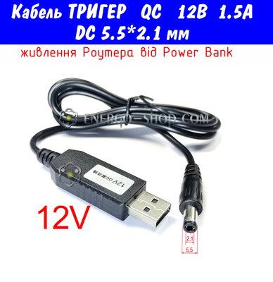 12V USB Кабель тригер QC для живлення пристроїв від повербанка, штекер 5.5*2.1мм 3510 фото