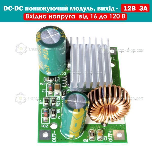 DC-DC Понижуючий модуль живлення 12В 3А (вхід 16-120V) із стаціонарним радіатором 3612 фото