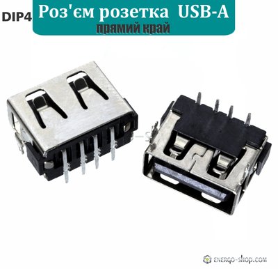 USB-A Разъем розетка DIP-4 - прямой край 1477 фото