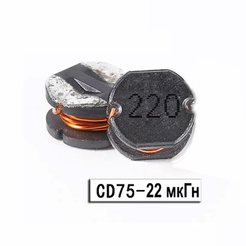 22 мкГн 0,8А SMD 220 дросель індуктивності CD75 1267 фото