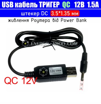 12V USB Кабель тригер QC для живлення пристроїв від повербанка, штекер 3.5*1.35мм 3514 фото