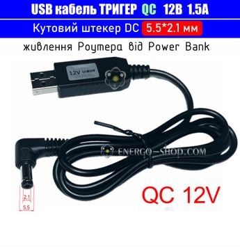 12V USB Кабель тригер QC для живлення пристроїв від повербанка, кутовий штекер 5.5*2.1мм 3515 фото