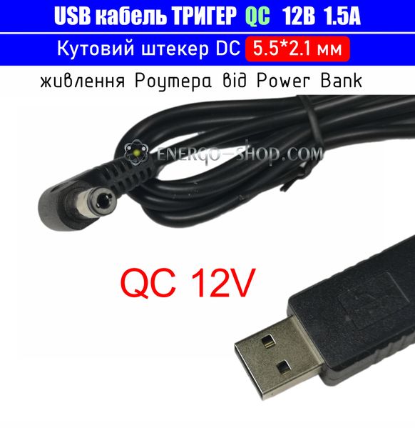 12V USB Кабель триггер QC для питания устройств от повербанка, угловой штекер 5.5*2.1мм 3515 фото