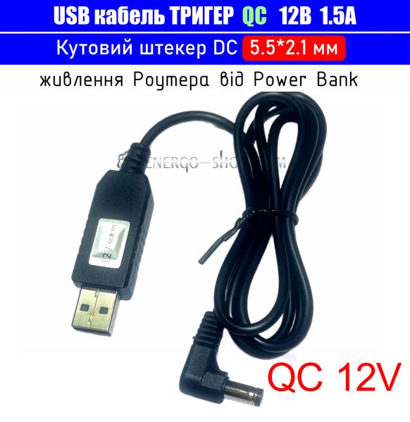 12V USB Кабель тригер QC для живлення пристроїв від повербанка, кутовий штекер 5.5*2.1мм 3515 фото