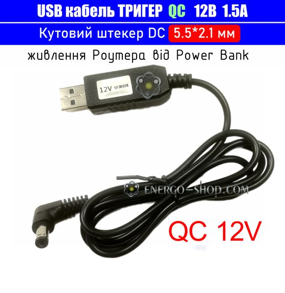 12V USB Кабель триггер QC для питания устройств от повербанка, угловой штекер 5.5*2.1мм 3515 фото