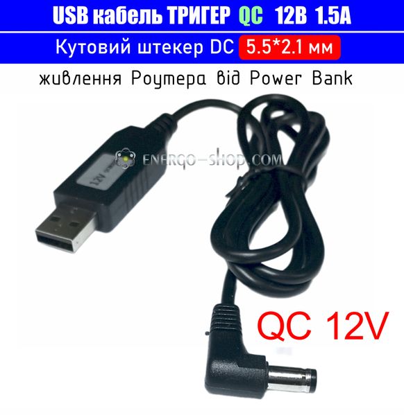 12V USB Кабель триггер QC для питания устройств от повербанка, угловой штекер 5.5*2.1мм 3515 фото