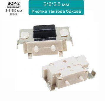 3*6*3.5 мм Кнопка тактова бокова чорна (корпус SOP-2 білий) TS-B001-Y 3635 фото
