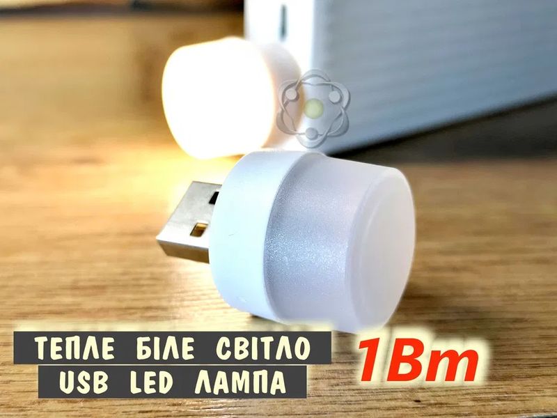 1W тепле біле світло USB cвітлодіодна LED лампа від PowerBank 1892 фото