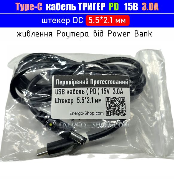 15V 3.0A Type-C Кабель тригер PD для живлення пристроїв від повербанка, штекер 5.5*2.1мм 3518 фото