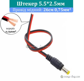 5.5*2.5*10.5 мм Штекер живлення DC з мідним проводом 26см 0.75мм2 / УЦІНКА 1720 фото