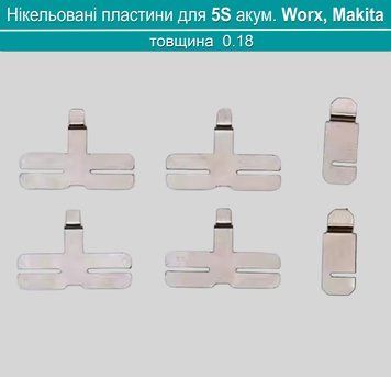 5S комплект нікельованих пластин 0.18*8мм для акумуляторів Worx, Makita (5-комірок) 0101 фото