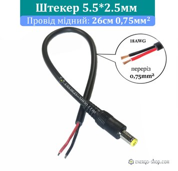 5.5*2.5*11мм Штекер живлення DC з мідним проводом 26см 0.75мм2, в подвійній ізоляції 1721 фото