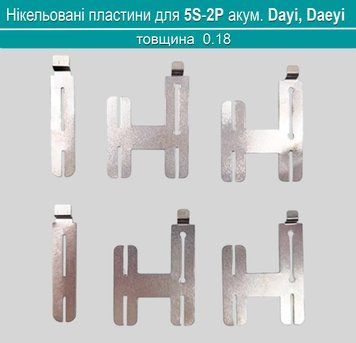 5S-2P комплект нікельованих пластин 0.18*8мм для акумулятору Dayi, Daeyi (10-комірок) 0102 фото