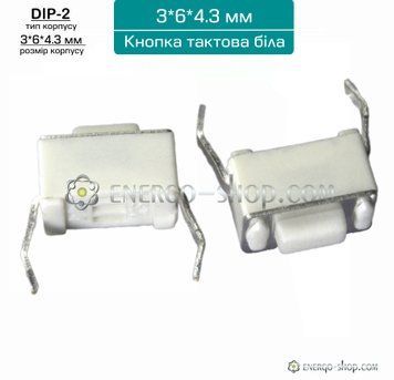 Кнопка тактовая 3х6х4.3 белая DIP-2 1807 фото