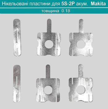 5S-2P комплект нікельованих пластин 0.18*8мм для акумулятору Makita  (10-комірок) 0103 фото