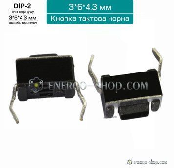 Кнопка тактовая 3х6х4.3 чёрная DIP-2 1808 фото
