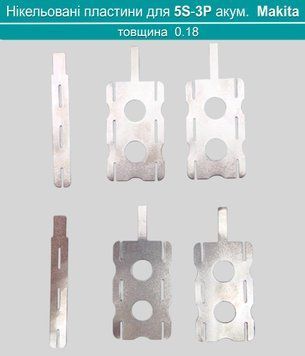 5S-3P комплект нікельованих пластин 0.18*8мм для акумулятору Makita (15 комірок) 0104 фото