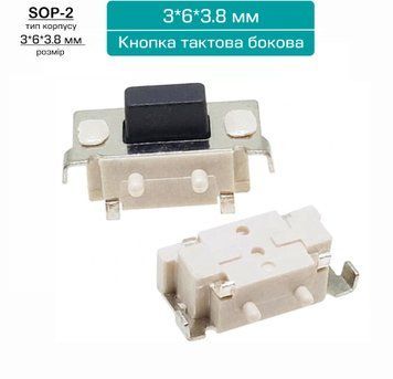 3*6*3.8мм Кнопка тактова бокова чорна (корпус SOP-2 білий) TS-B001-Y 3638 фото
