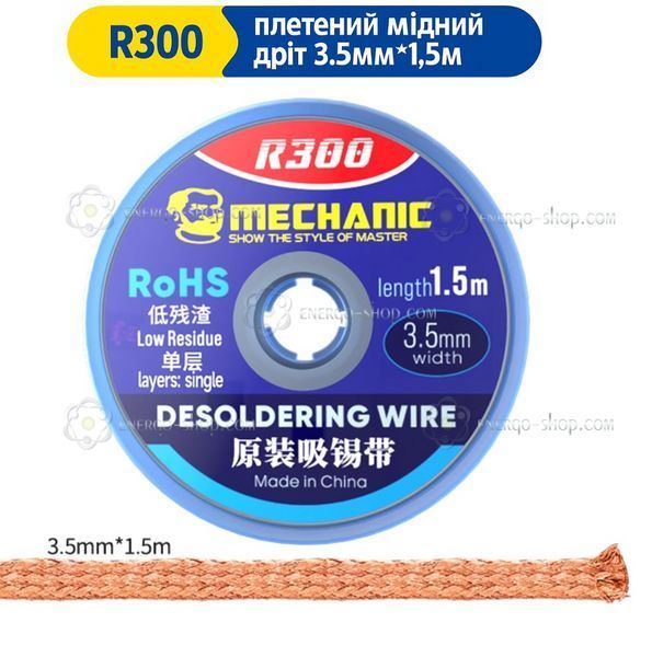 3.5мм / 1.5м медная оплетка для удаления припоя Mechanic R300 5113 фото