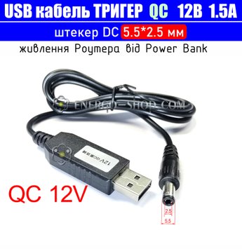 12V USB Кабель тригер QC для живлення пристроїв від повербанка, штекер 5.5*2.5мм 3511 фото