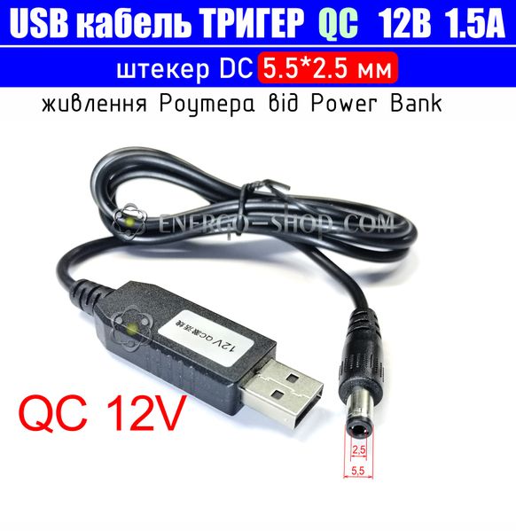 12V USB Кабель триггер QC для питания устройств от повербанка, штекер 5.5*2.5мм 3511 фото