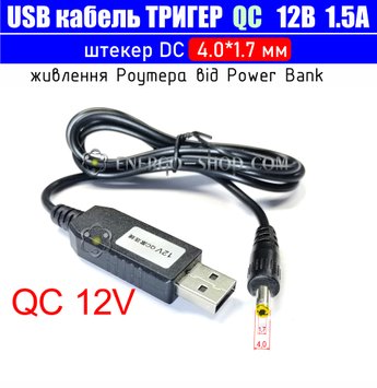 12V USB Кабель триггер QC для питания устройств от повербанка, штекер 4.0*1.7мм 3513 фото