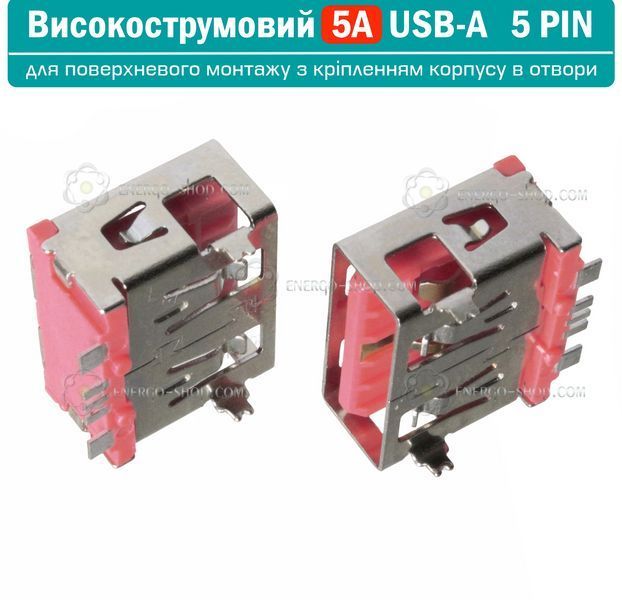 USB-A високострумовий роз'єм розетка 5А, 5-pin для поверхневого монтажу - рожевий 1401 фото