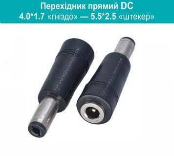 Перехідник прямий DC 4.0*1.7&laquo;гніздо&raquo; &mdash; 5.5*2.5&laquo;штекер&raquo; 1798 фото