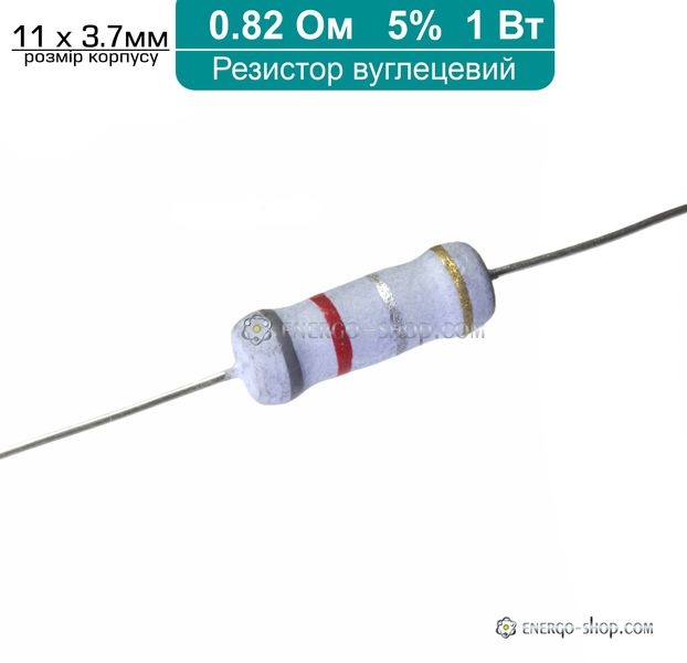 0.82 Ом ±5% 1Вт Вуглецевий плівковий резистор 1305 фото